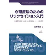 心理療法のためのリラクセイション入門－主動型リラクセイション療法《サート》への招待 [単行本]