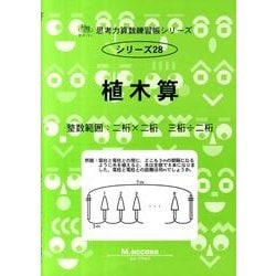 ヨドバシ Com 植木算 思考力算数練習帳シリーズ シリーズ28 思考力算数練習張シリーズ 28 全集叢書 通販 全品無料配達