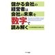 儲かる会社の経営者は会社の未来を数字で読み解く [単行本]