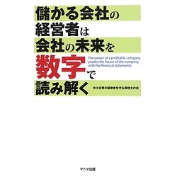 儲かる会社の経営者は会社の未来を数字で読み解く [単行本]