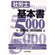 社労士基本書5000〈4〉国民年金・厚生年金保険編 [単行本]