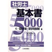 社労士基本書5000〈4〉国民年金・厚生年金保険編 [単行本]
