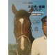 あの馬の素顔―「美浦・栗東・公営」厩舎リポート〈2002・2003〉(流星社の競馬本) [単行本]