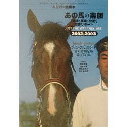 あの馬の素顔―「美浦・栗東・公営」厩舎リポート〈2002・2003〉(流星社の競馬本) [単行本]