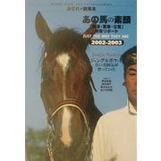 あの馬の素顔―「美浦・栗東・公営」厩舎リポート〈2002・2003〉(流星社の競馬本) [単行本]