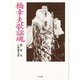 橋幸夫歌謡魂 [単行本]