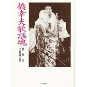 橋幸夫歌謡魂 [単行本]