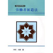 わかりやすい労働者派遣法 [単行本]