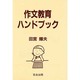 作文教育ハンドブック [単行本]
