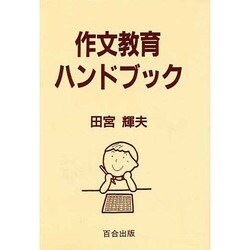 作文教育ハンドブック [単行本]