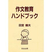 作文教育ハンドブック [単行本]