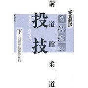 写真解説 講道館柔道 投技〈下〉足技 [単行本]