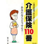 介護保険110番－あなたならどうする 介護保険制度で変わる新しい生活 [単行本]