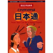 これがわかれば日本通―風俗日本語事典(ひらタイブックス) [ムックその他]