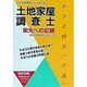 土地家屋調査士 栄光への記録 改訂6版 [単行本]