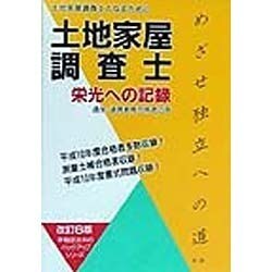 土地家屋調査士 栄光への記録 改訂6版 [単行本]