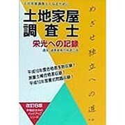 土地家屋調査士 栄光への記録 改訂6版 [単行本]