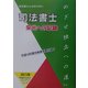 司法書士 栄光への記録―司法書士となるために 改訂10版 (早稲田法科のバックアップシリーズ) [単行本]