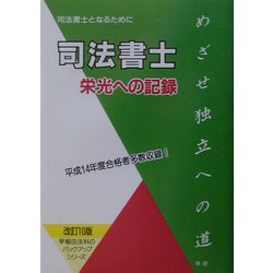 司法書士 栄光への記録―司法書士となるために 改訂10版 (早稲田法科のバックアップシリーズ) [単行本]