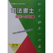 司法書士 栄光への記録―司法書士となるために 改訂10版 (早稲田法科のバックアップシリーズ) [単行本]
