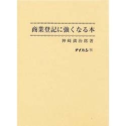 商業登記に強くなる本（単行本） ヨドバシ.com - 商業登記に強くなる本 [単行本] 通販【全品無料