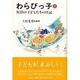 わらびっ子 下－魚沼の子どもたちの日記 [単行本]
