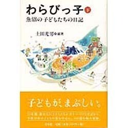 わらびっ子 下－魚沼の子どもたちの日記 [単行本]