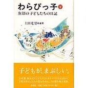 わらびっ子 下－魚沼の子どもたちの日記 [単行本]