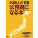外国人が公務員になる本―在日外国人の地方公務員・教育公務員就職データブック [単行本]