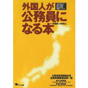 外国人が公務員になる本―在日外国人の地方公務員・教育公務員就職データブック [単行本]