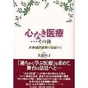 心なき医療…その後―医療過誤裁判の現場から [単行本]