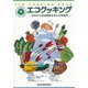 エコクッキング―台所から地球環境を考える料理本 [単行本]
