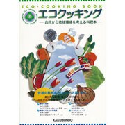 エコクッキング―台所から地球環境を考える料理本 [単行本]