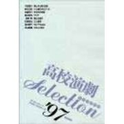 高校演劇Selection〈'97〉 [単行本]