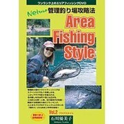 Area Fishing Style Vol.2 [DVD]－Neiちゃんの管理釣り場攻略法