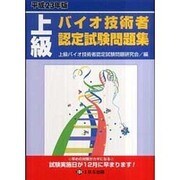 上級バイオ技術者認定試験問題集 平成23年版 [単行本]
