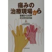 痛みの治療現場から―患者からの声 柔道整復師編 [単行本]