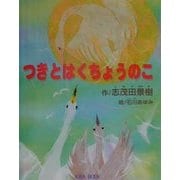 つきとはくちょうのこ(よい子に読み聞かせ隊の絵本〈1〉) [絵本]