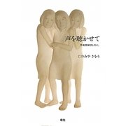 声を聴かせて―性犯罪被害と共に、 [単行本]