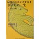 最後のニホンオオカミよいちの一生 ときめき編(朝のときめく読書シリーズ・スペシャル版〈1〉) [単行本]