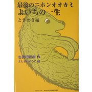 最後のニホンオオカミよいちの一生 ときめき編(朝のときめく読書シリーズ・スペシャル版〈1〉) [単行本]