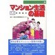 マンション生活の基礎(マンガ・マンション入門〈2〉) [単行本]