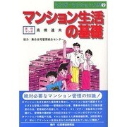 マンション生活の基礎(マンガ・マンション入門〈2〉) [単行本]
