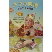 デブの帝国―いかにしてアメリカは肥満大国となったのか [単行本]