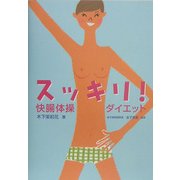 スッキリ!快腸体操ダイエット [単行本]