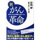 新がん革命－初めてがんの原因が分かった!（超☆いきいき 1） [単行本]