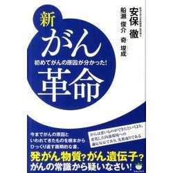 新がん革命－初めてがんの原因が分かった!（超☆いきいき 1） [単行本]