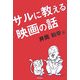 サルに教える映画の話 [単行本]