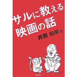サルに教える映画の話 [単行本]