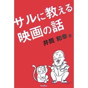 サルに教える映画の話 [単行本]